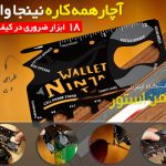 آچار همه كاره نينجا والت – Ninja Wallet