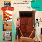 تسمه حمل اثاثیه Carry Furnishings Easier