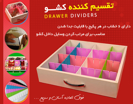 تقسیم کننده کشو Drawer Dividers