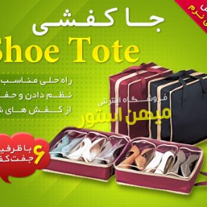 جا کفشی شو توت – Shoe Tote