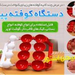 دستگاه کوفته پیچ