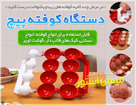 دستگاه کوفته پیچ