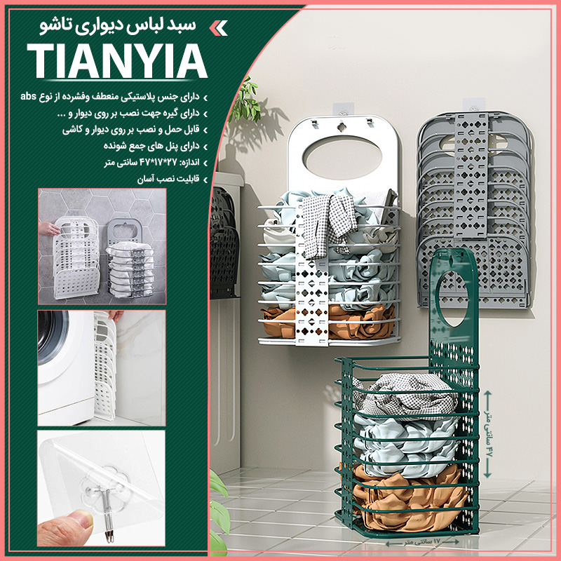 سبد لباس دیواری تاشو Tianyia