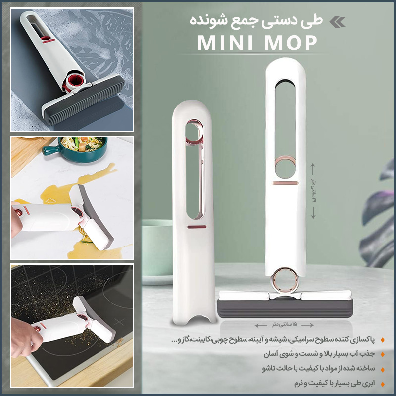 طی دستی جمع شونده MINI MOP