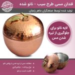 قندان مسی طرح سیب – نانو شده