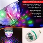 لامپ رقص نور LED