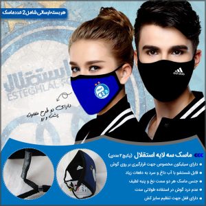 ماسک سه لایه استقلال – پکیج 2 عددی