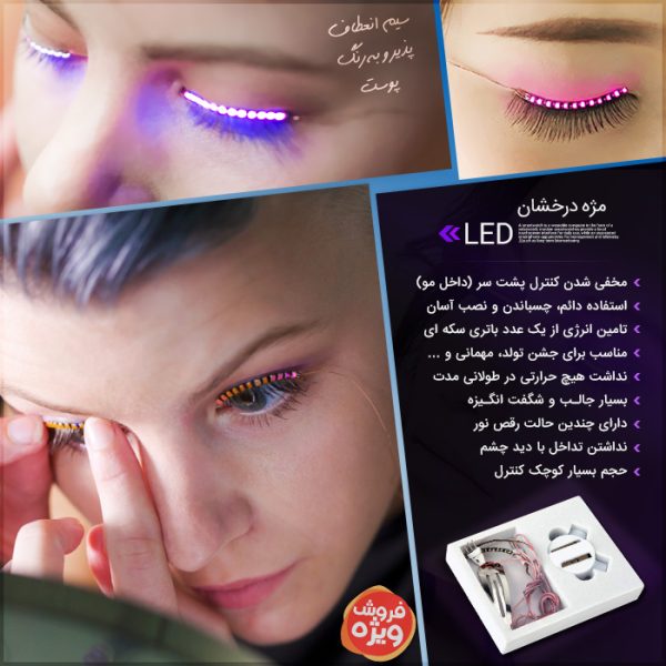 مژه درخشان LED