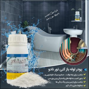 پودر لوله باز کنی تورنادو