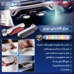 چراغ LED بادی خودرو