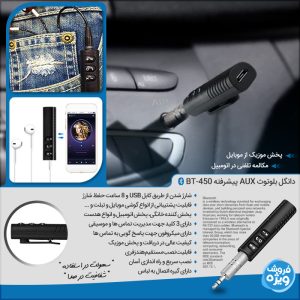 دانگل بلوتوث AUX پیشرفته BT-450