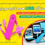 دستگاه USB همه کاره