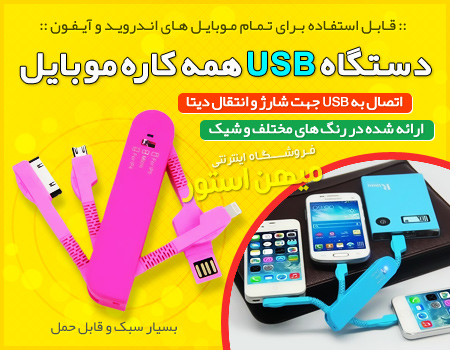 دستگاه USB همه کاره