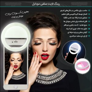 رینگ لایت سلفی موبایل