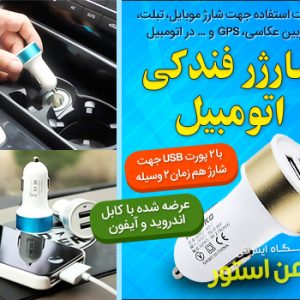 شارژر فندکی اتومبیل