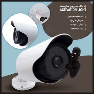 ماکت دوربین مدار بسته Activation Light