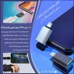 مبدل OTG برای آیفون (لایتنینگ)