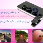 پکیج لنز عکاسی موبایل 3 کاره