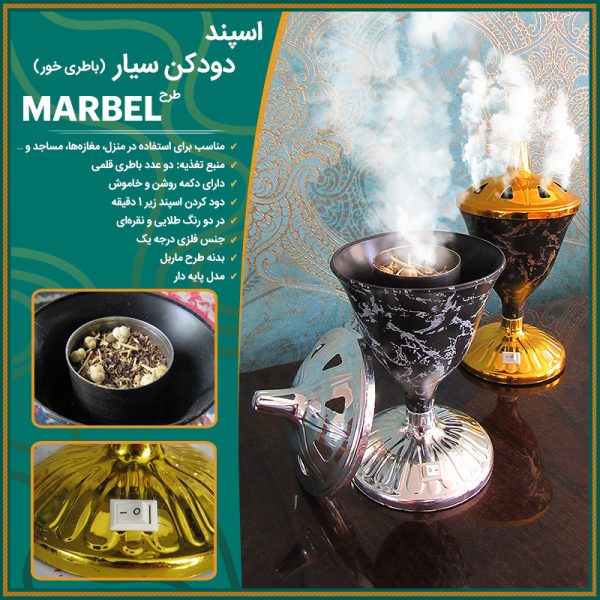 اسپند دودکن سیار (باطری خور) طرح Marbel