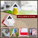 شیشه پاک کن مغناطیسی دو طرفه