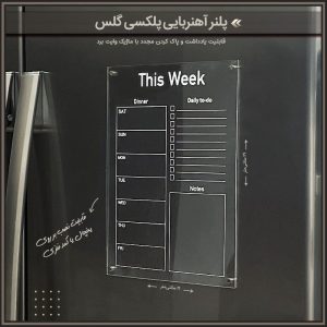 پلنر آهنربایی پلکسی گلس