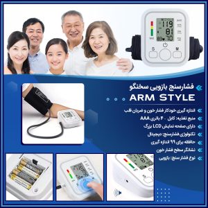 فشارسنج بازویی سخنگو Arm Style