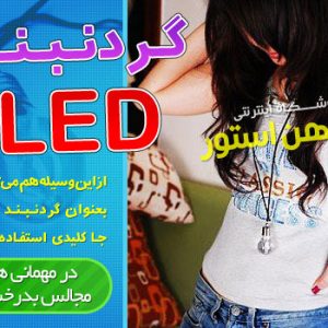 گردنبند LED هفت رنگ (با طرح لامپ)