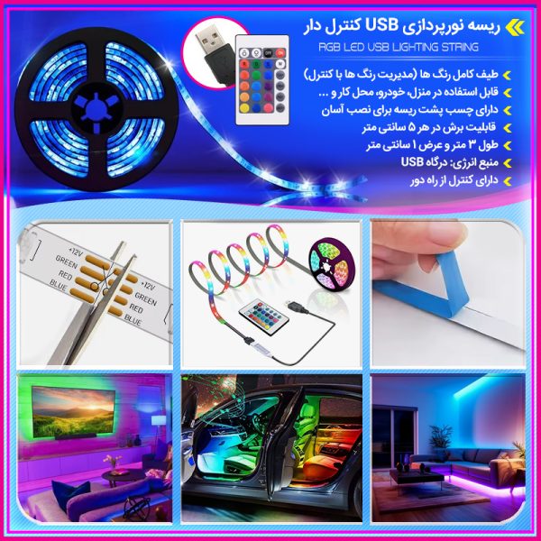 ریسه نورپردازی USB کنترل دار