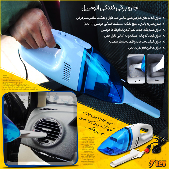 جارو برقی فندکی اتومبیل